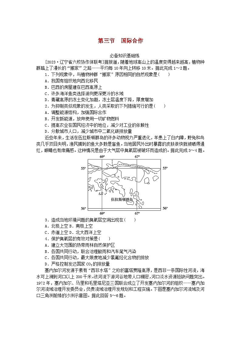 2023版新教材高中地理第四章保障国家安全的资源环境战略与行动第三节国际合作课时作业新人教版选择性必修3第1页