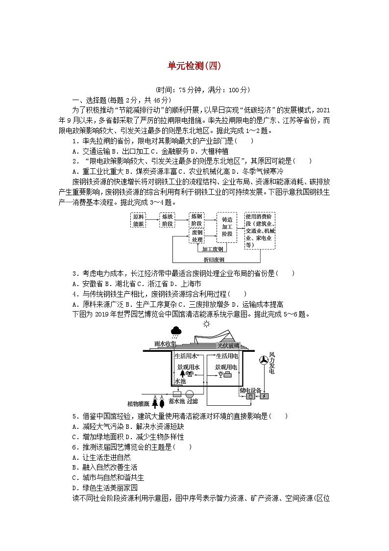 2023版新教材高中地理第四章保障国家安全的资源环境战略与行动单元检测新人教版选择性必修3第1页