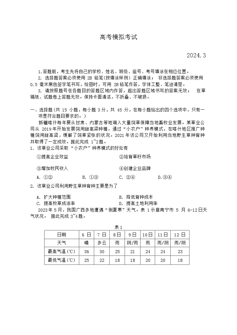 山东省潍坊市2024届高三下学期一模考试地理第1页