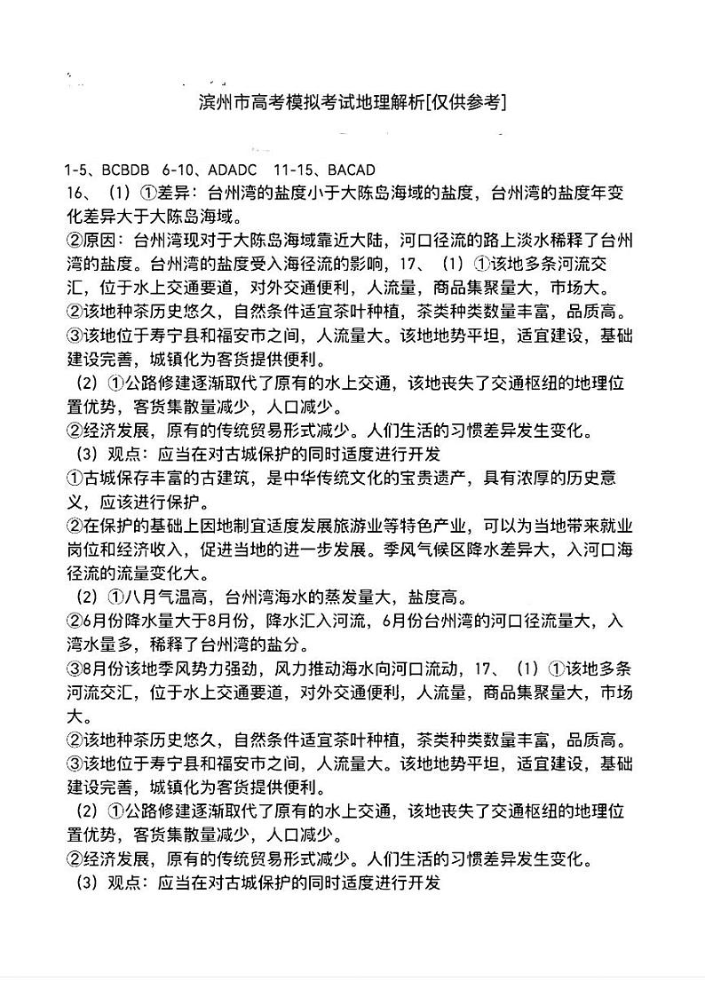 山东省潍坊市2024届高三下学期一模考试地理答案第1页