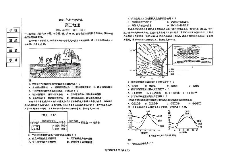 辽宁省辽东南协作体2023-2024学年高三下学期开学考试 地理01
