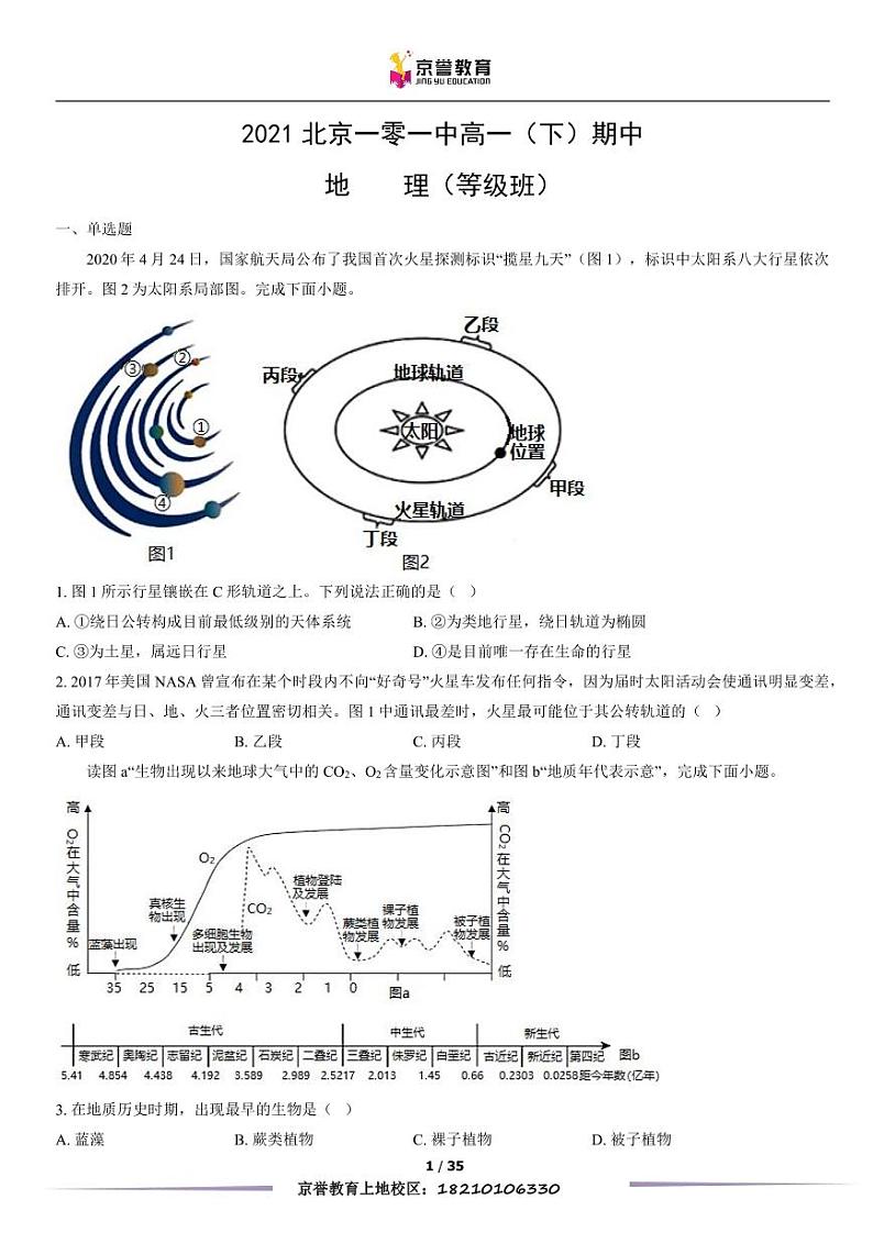 2021北京一零一中高一下学期期中地理（等级班）试卷及答案第1页