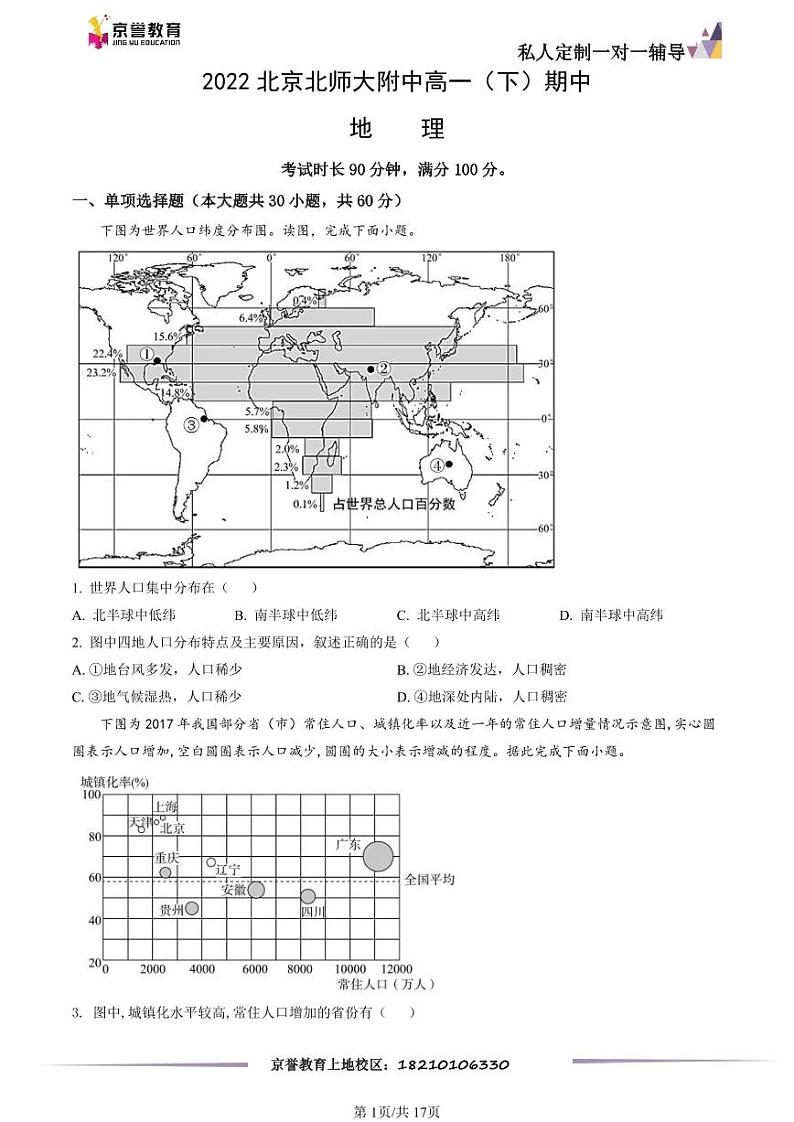 2022北京北师大附中高一下学期期中地理试卷及答案第1页