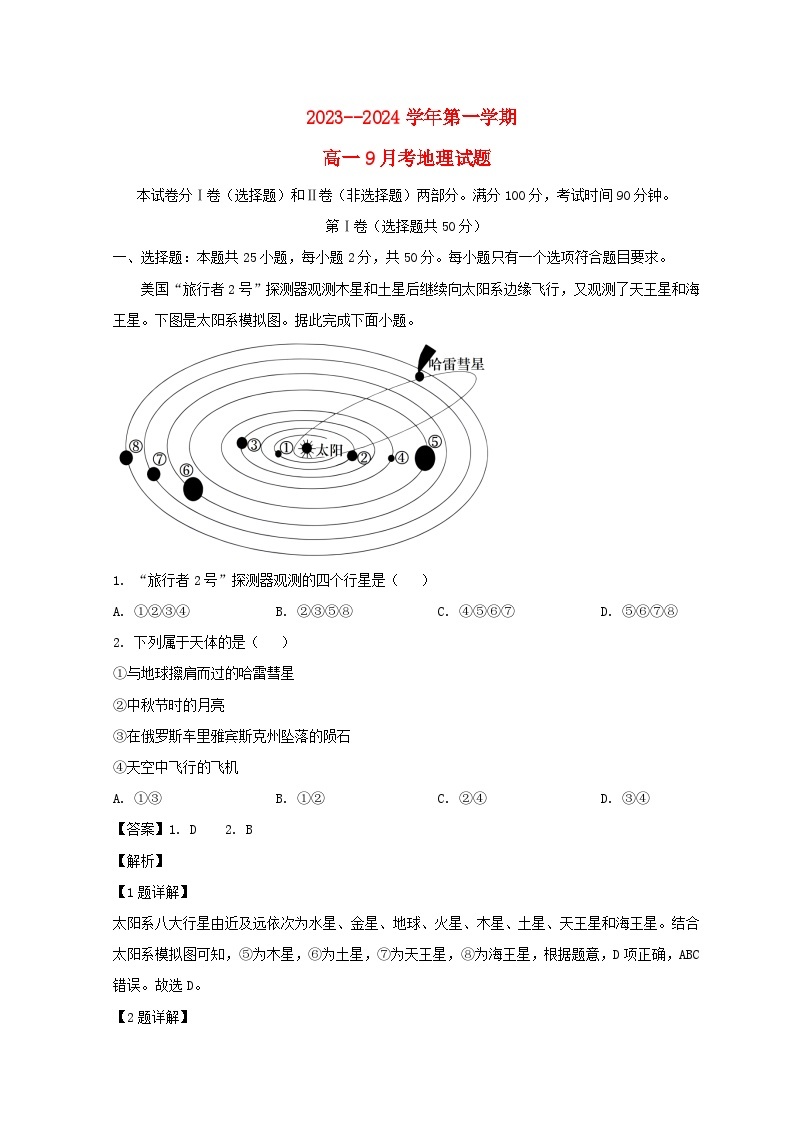 山东省德州市2023_2024学年高一地理上学期9月月考试题含解析01