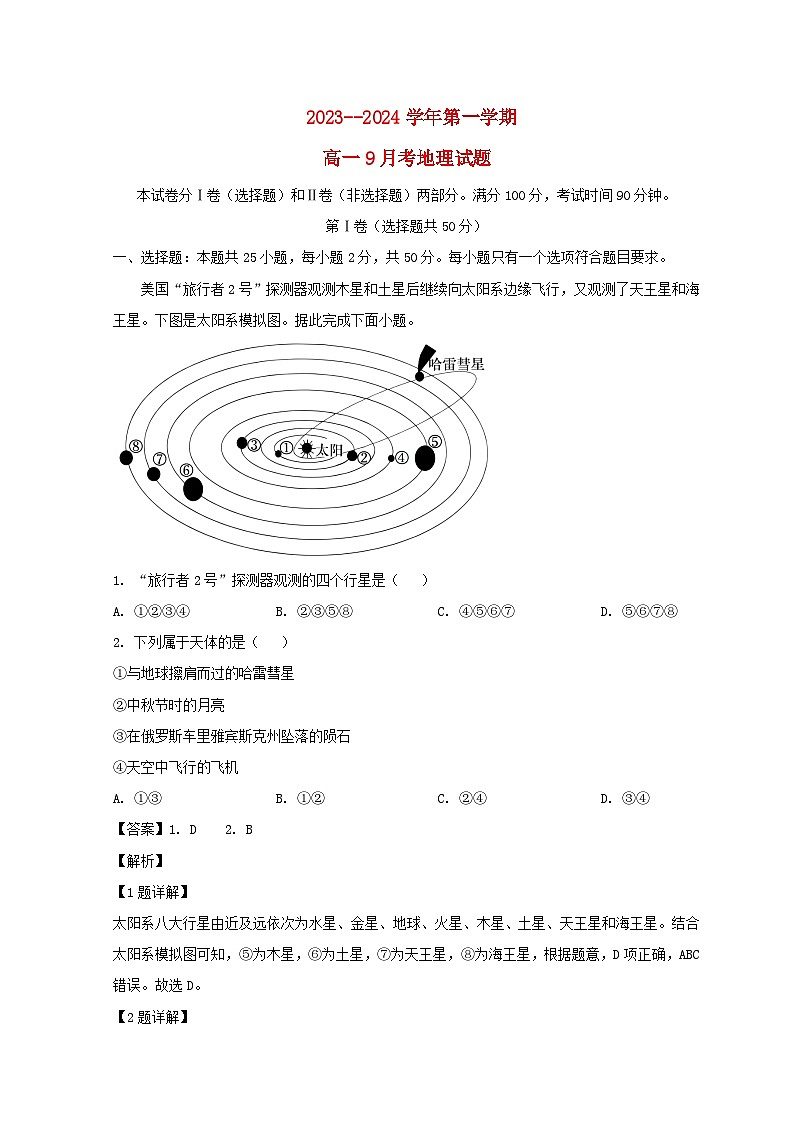 山东省德州市2023_2024学年高一地理上学期9月月考试题含解析第1页