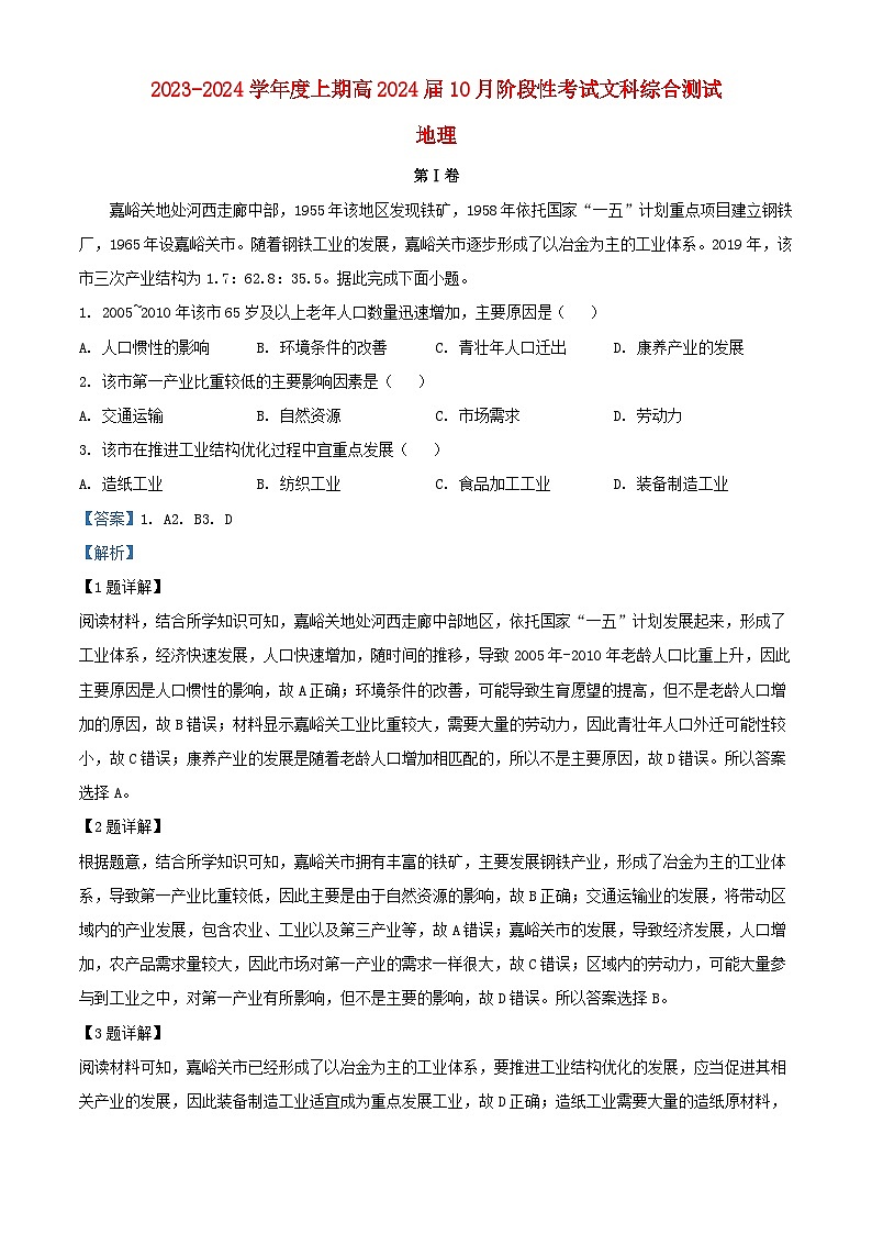 四川省成都市2023_2024学年高三地理上学期10月阶段性考试试题文综含解析01
