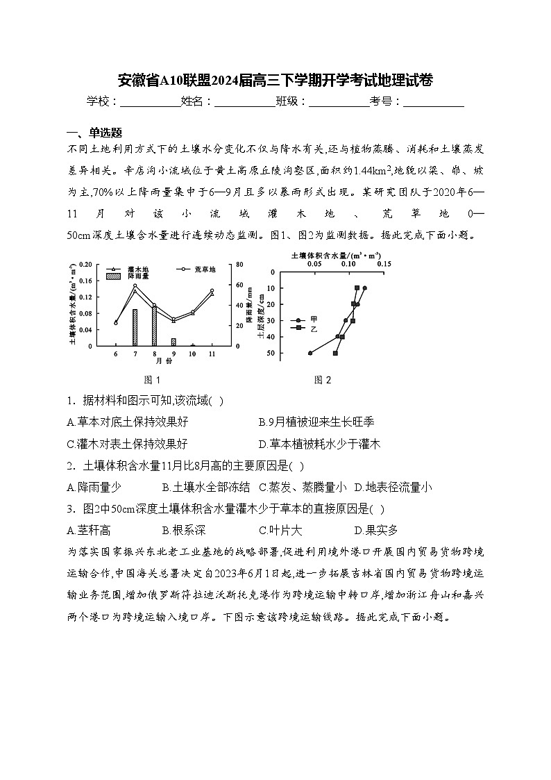 安徽省A10联盟2024届高三下学期开学考试地理试卷(含答案)01
