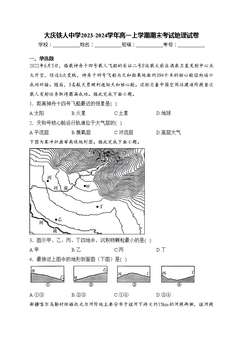 大庆铁人中学2023-2024学年高一上学期期末考试地理试卷(含答案)第1页
