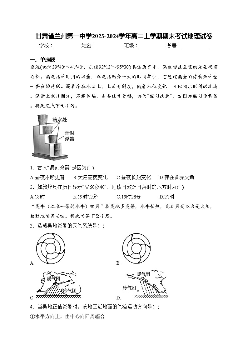 甘肃省兰州第一中学2023-2024学年高二上学期期末考试地理试卷(含答案)第1页