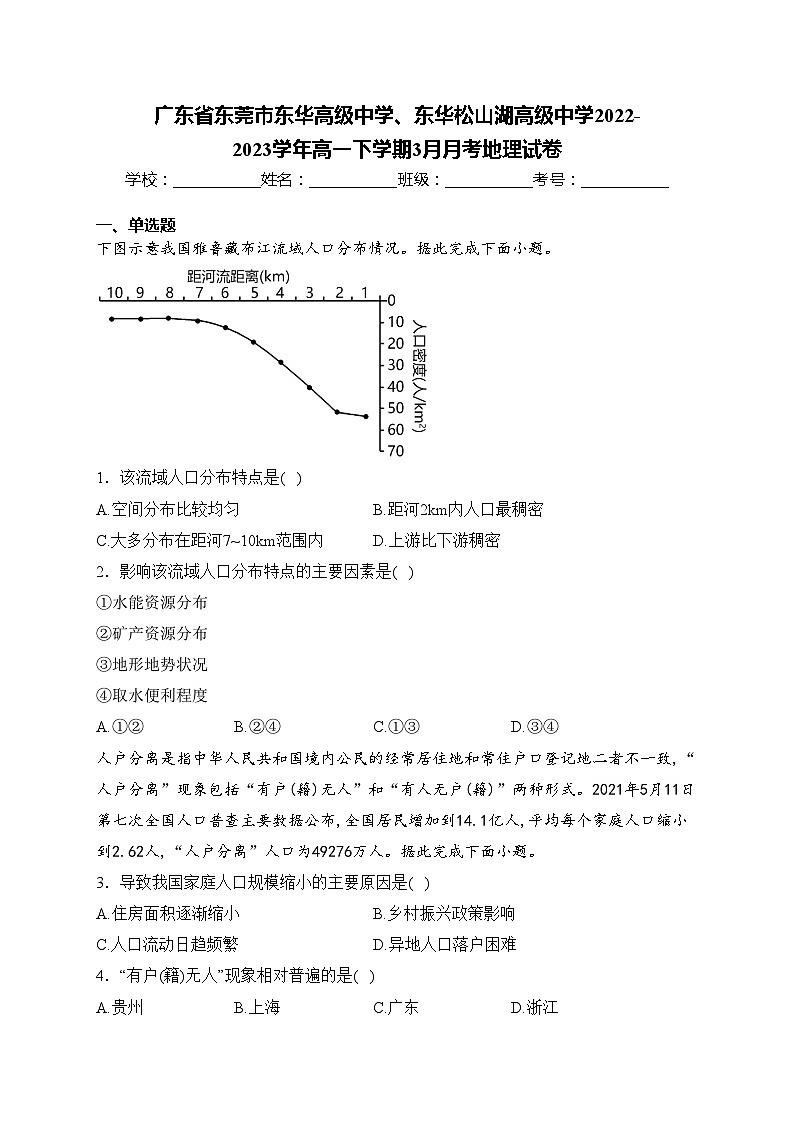 广东省东莞市东华高级中学、东华松山湖高级中学2022-2023学年高一下学期3月月考地理试卷(含答案)第1页