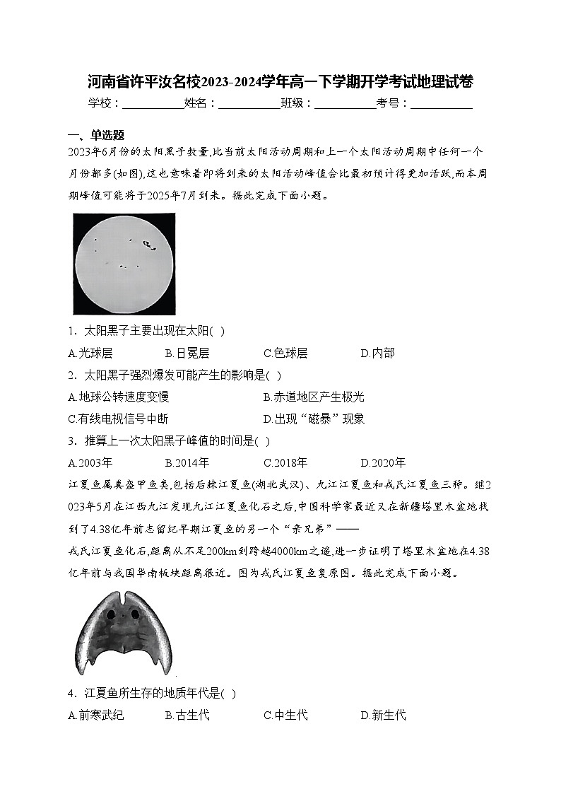 河南省许平汝名校2023-2024学年高一下学期开学考试地理试卷(含答案)01