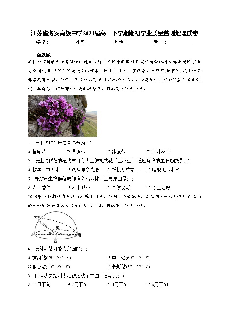 江苏省海安高级中学2024届高三下学期期初学业质量监测地理试卷(含答案)第1页
