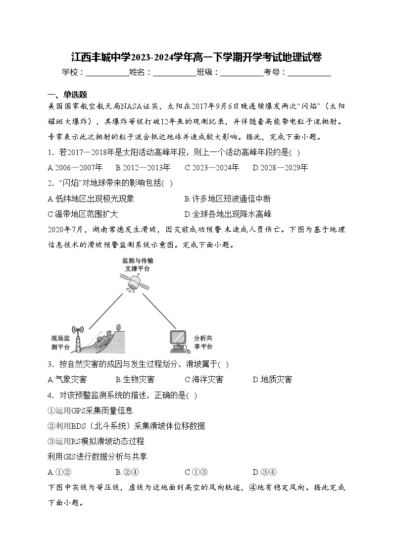 江西丰城中学2023-2024学年高一下学期开学考试地理试卷(含答案)01