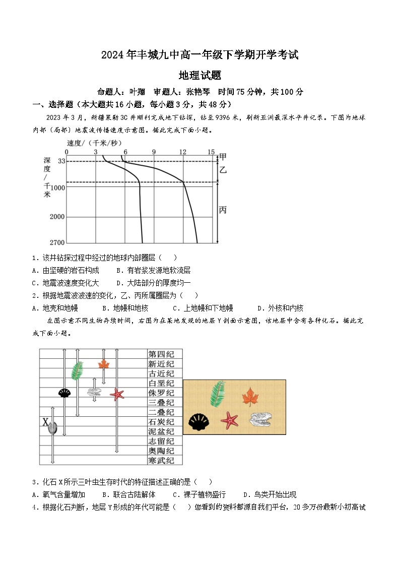 150，江西省丰城市第九中学2023-2024学年高一下学期开学考试地理试卷01