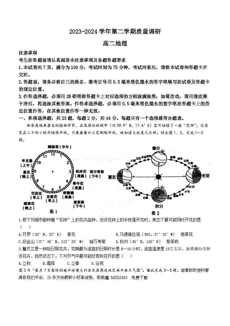 151，江苏省南菁高中、常州一中两校2023-2024学年高二下学期3月质量调研地理试题01