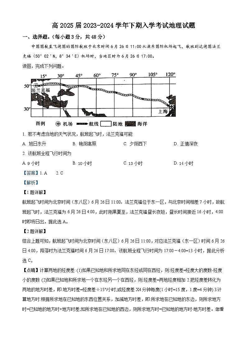 163，四川省眉山市彭山区第一中学2023-2024学年高二下学期开学考试地理试题01