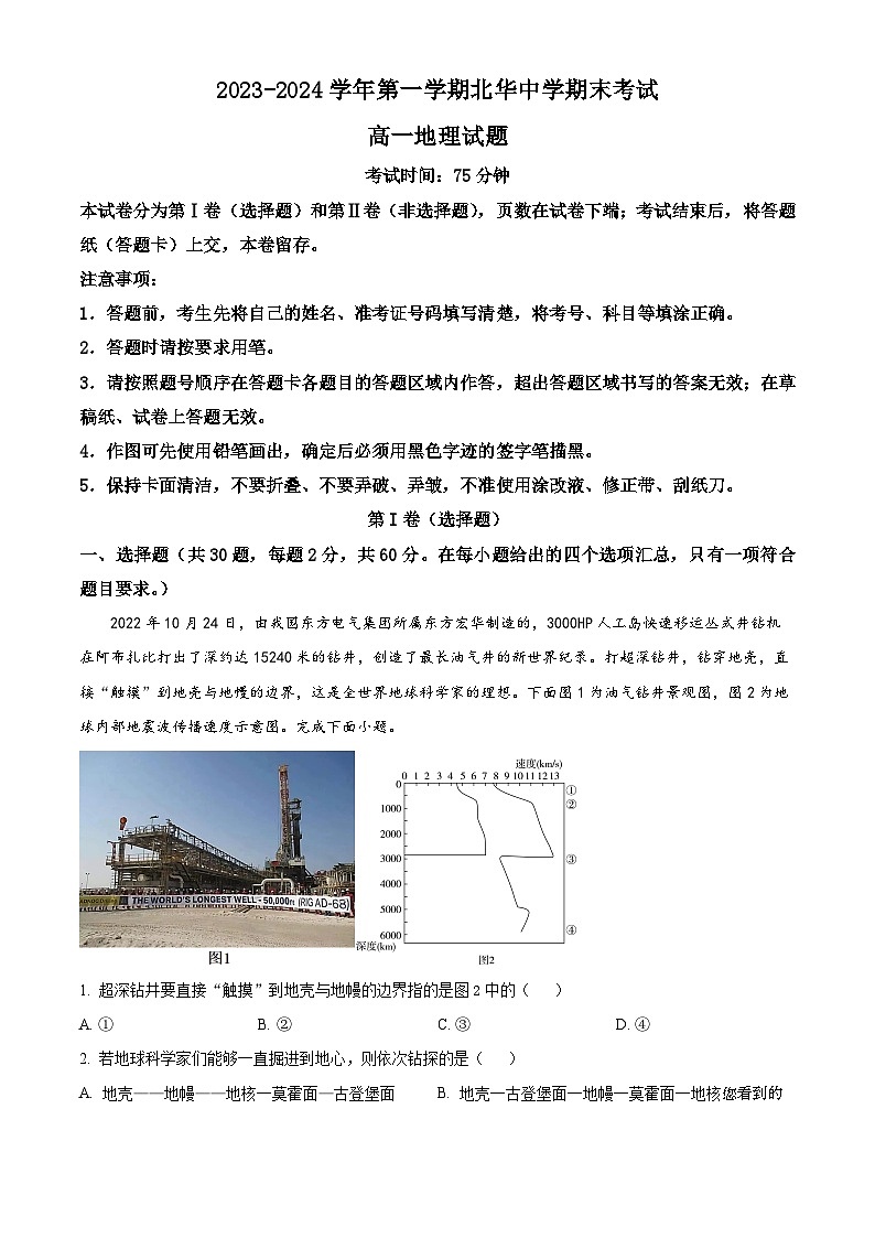 165，河北省石家庄北华中学2023-2024学年高一上学期1月期末考试地理试题01