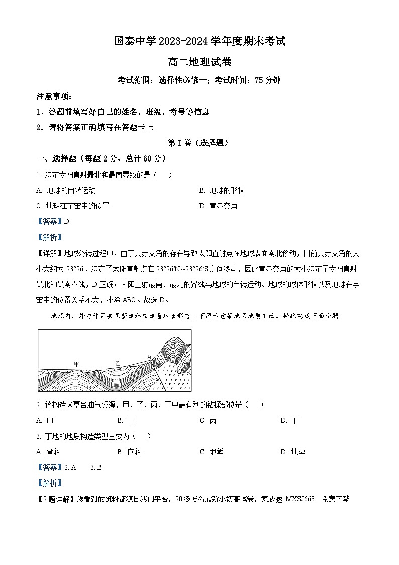 176，安徽省淮北市国泰中学2023-2024学年高二上学期期末考试地理试题01