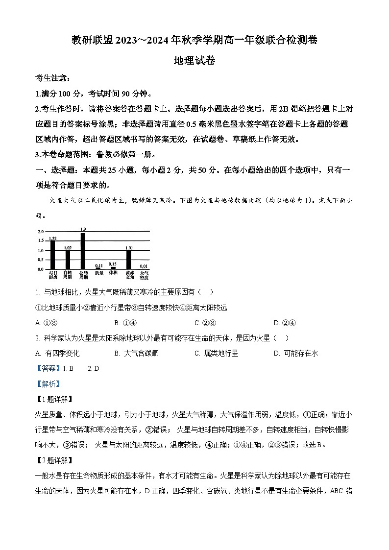 182，云南省昭通市教研联盟2023-2024年高一上学期期末考试地理试卷01