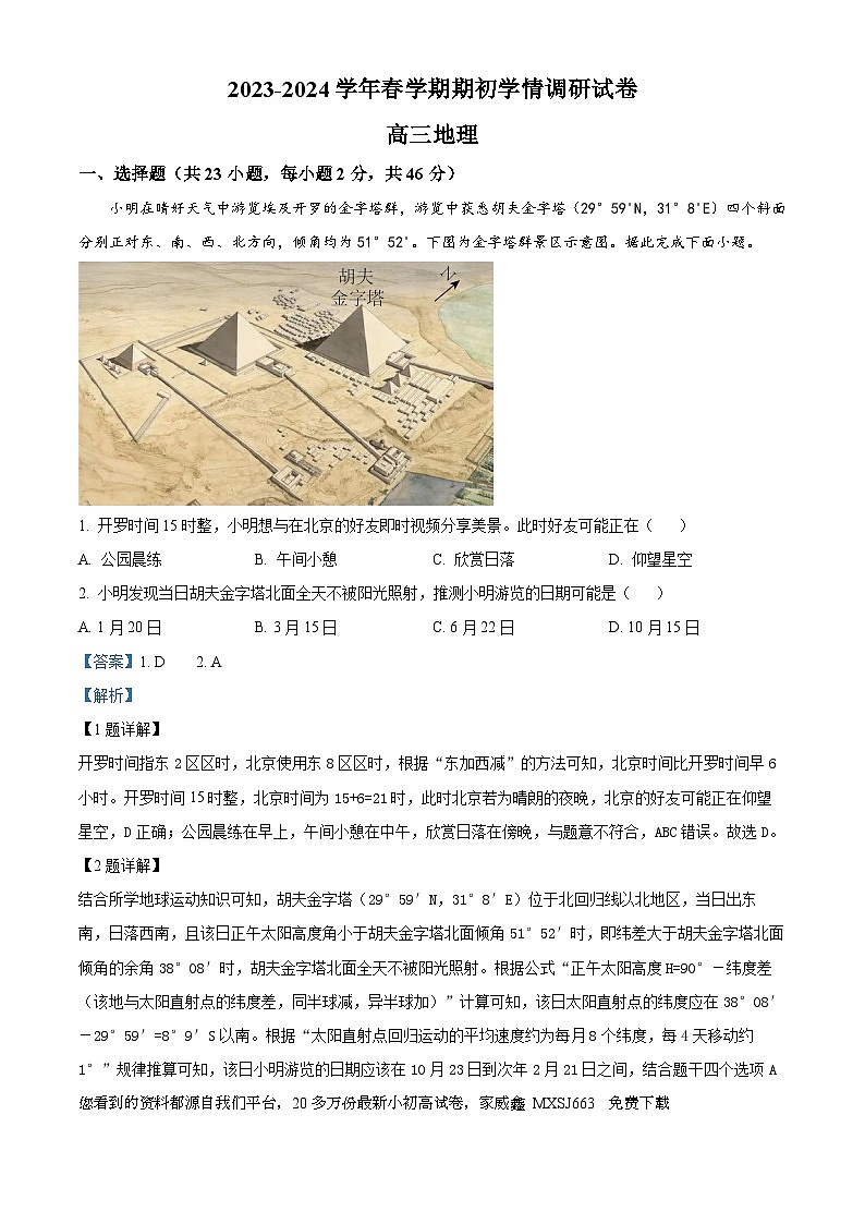 183，江苏省无锡市四校2023-2024学年高三下学期期初学期调研地理试卷01