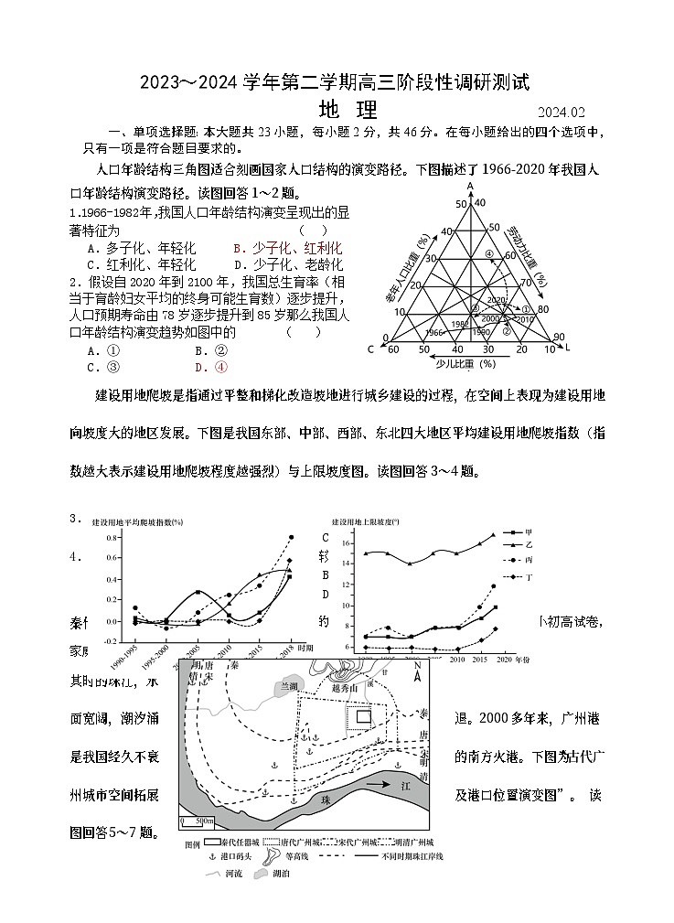 188，江苏省张家港市2023-2024学年高三下学期阶段性调研测试地理试卷第1页