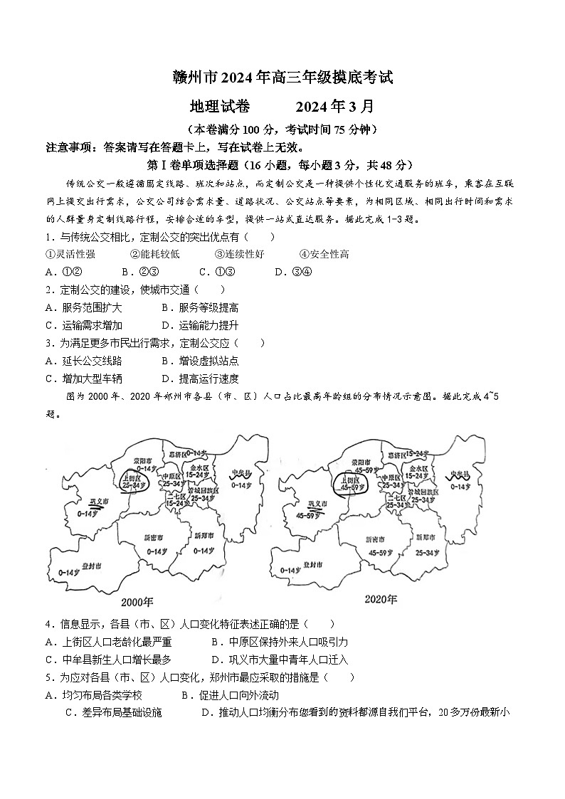 193，江西省赣州市2023-2024学年高三下学期3月摸底考试地理试题01