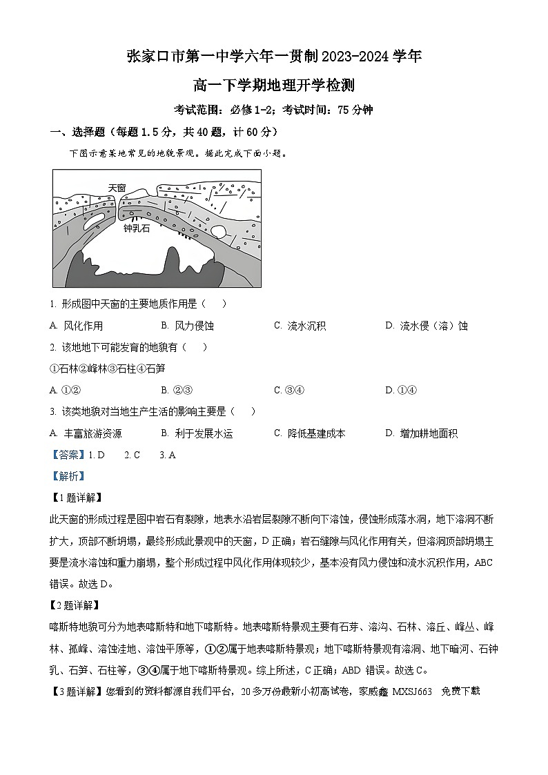194，河北省张家口市第一中学六年一贯制2023-2024学年高一下学期开学检测地理试卷01