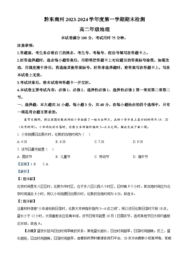 199，贵州省黔东南州2023-2024学年高二上学期期末地理试题01
