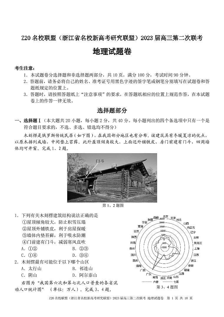 Z20 名校联盟（浙江省名校新高考研究联盟）2023 届高三第二次联考地理试题及答案01