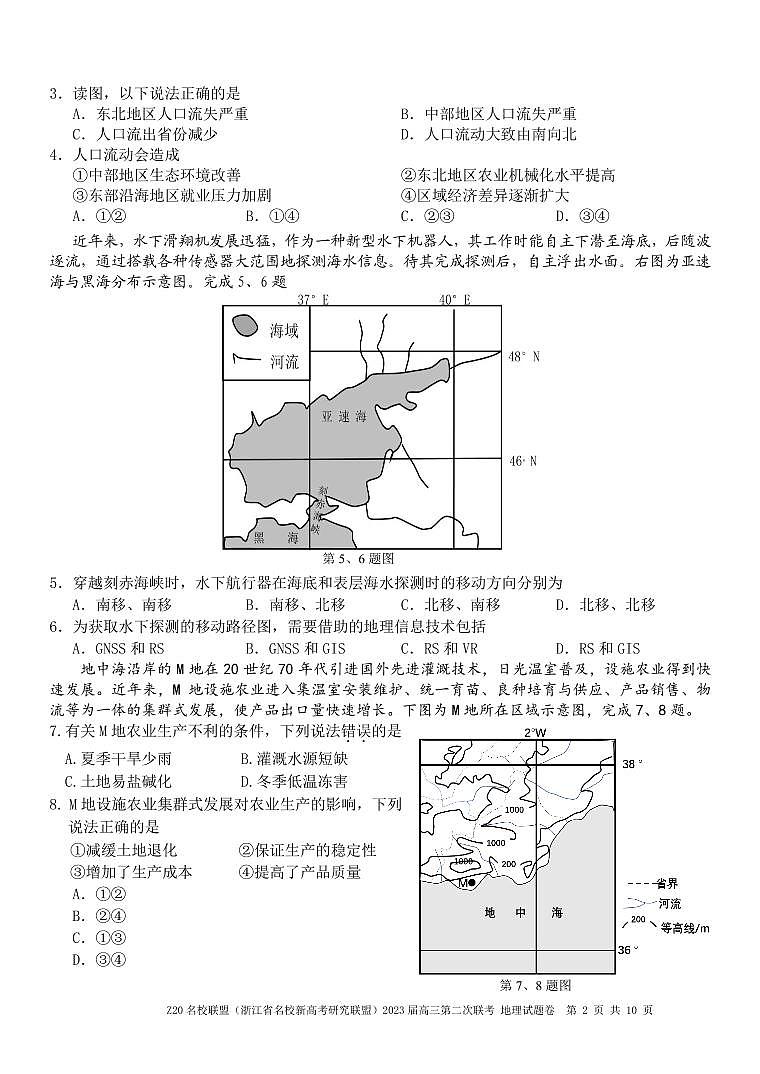 Z20 名校联盟（浙江省名校新高考研究联盟）2023 届高三第二次联考地理试题及答案02