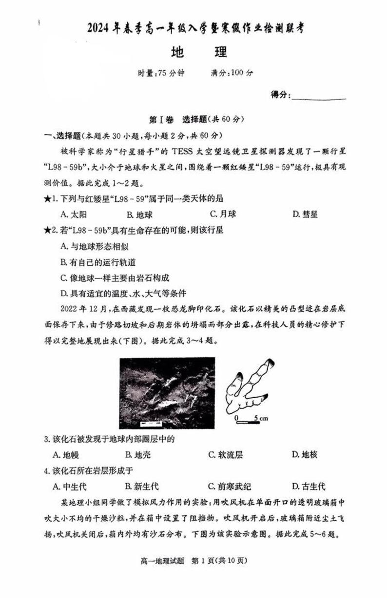 湖南省长沙市长郡中学教育集团2023-2024学年高一下学期入学联考地理试卷01