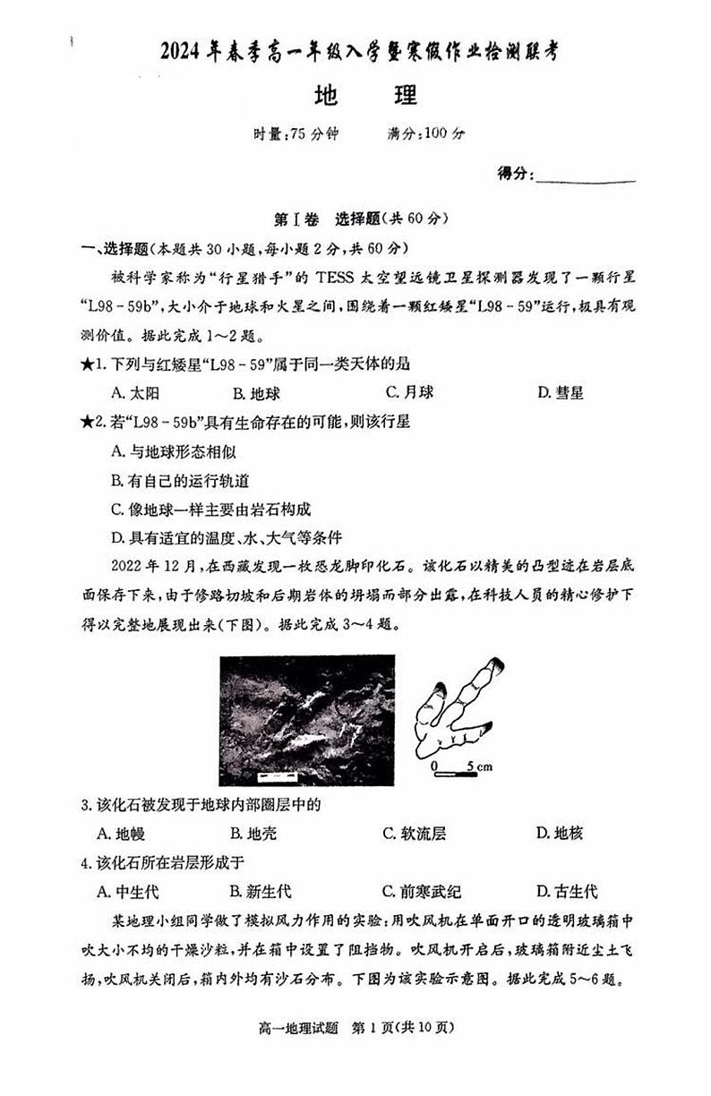湖南省长沙市长郡中学教育集团2023-2024学年高一下学期入学联考地理试卷第1页