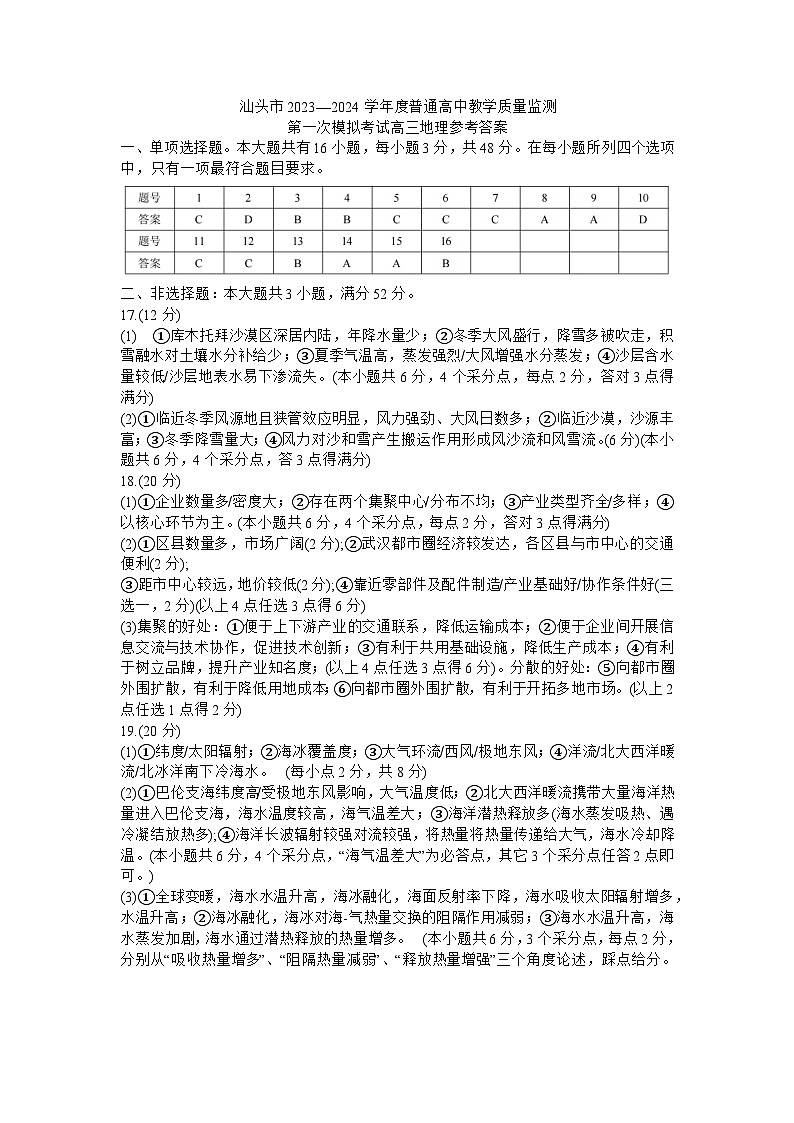 2024届广东省汕头市高考一模地理试题01