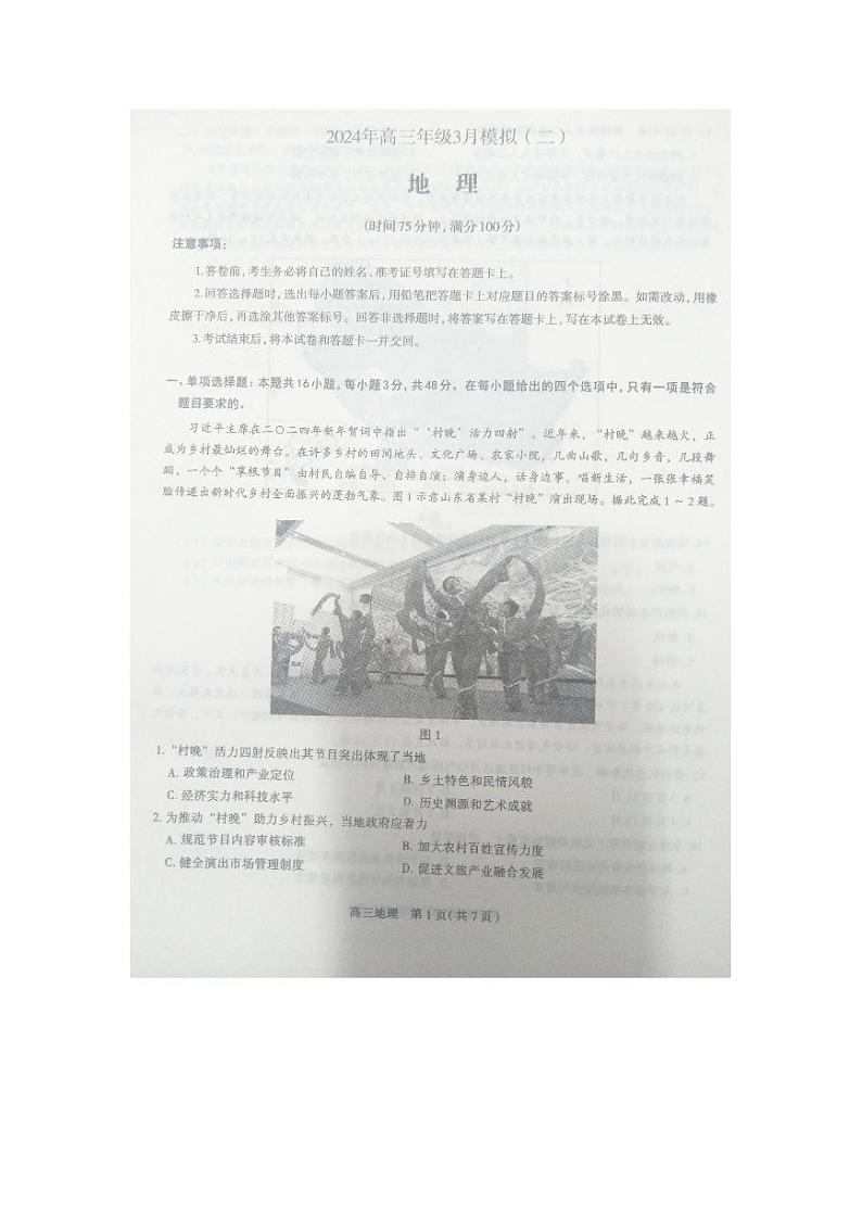2024届河北省各市联考高考一模地理试题01
