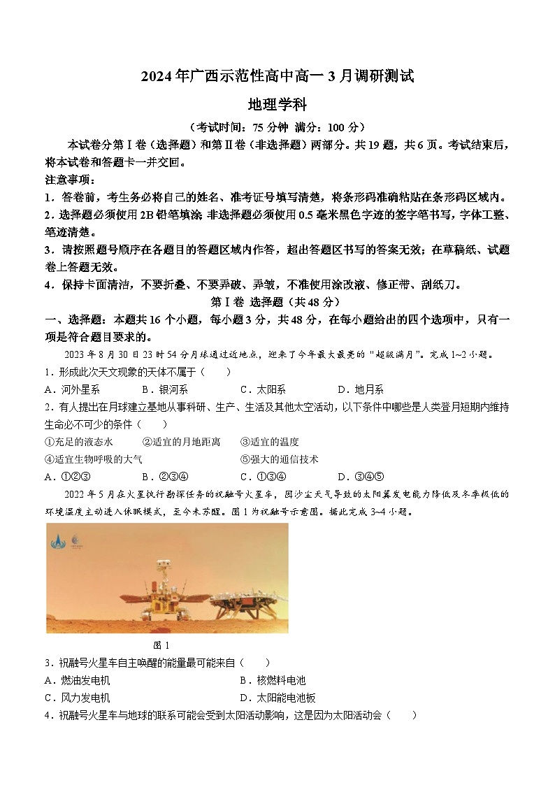 广西南宁、柳州等地示范性高中2023-2024学年高一下学期3月调研测试地理试题第1页