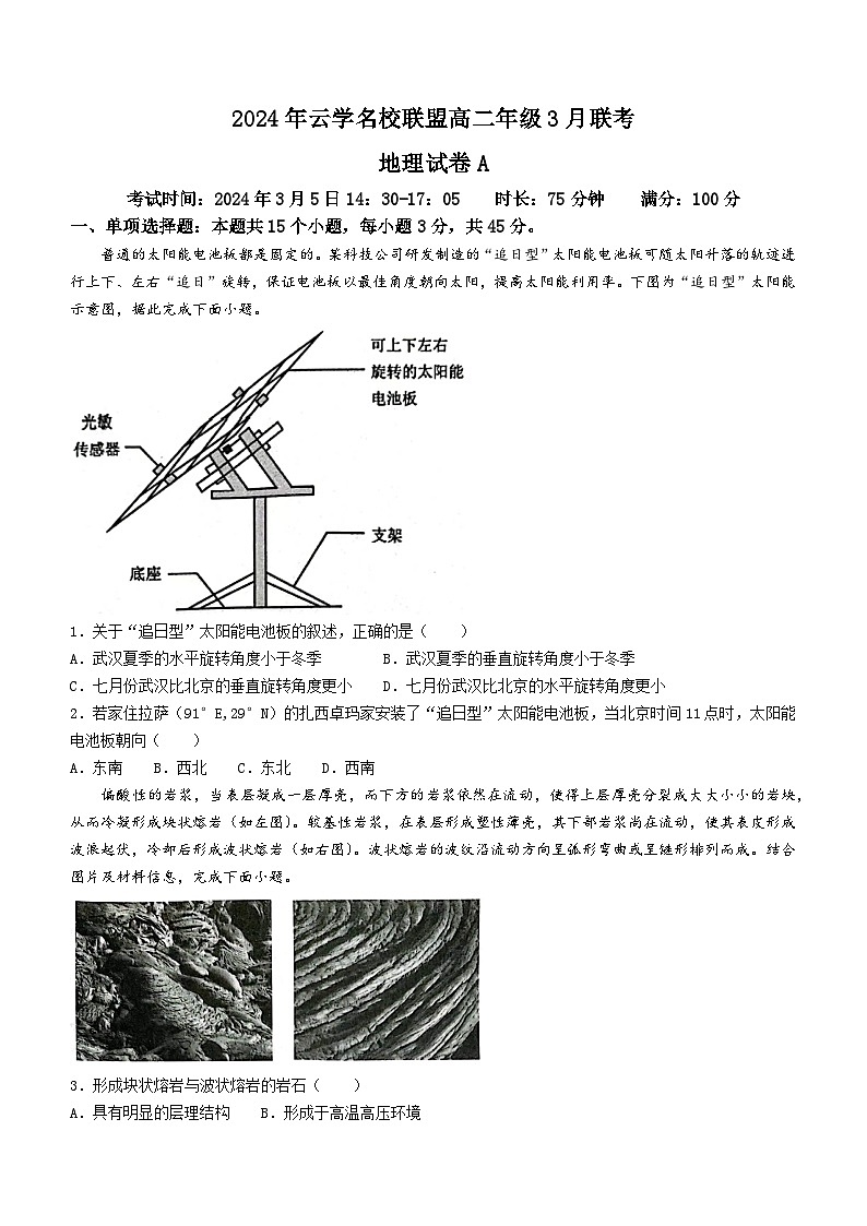 湖北省云学名校联盟2023-2024学年高二下学期3月联考地理试卷(无答案)第1页