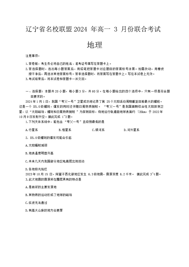 辽宁省名校联盟2023-2024学年高一下学期3月联合考试地理试题01
