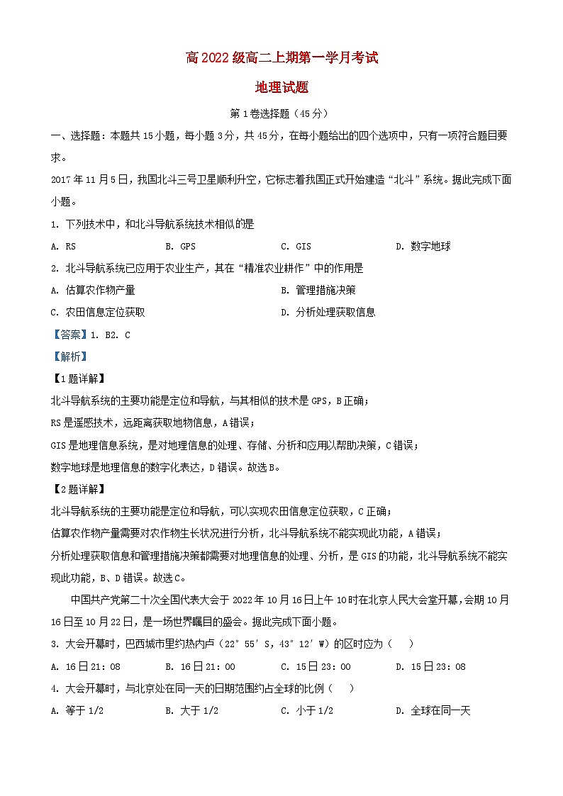 四川省泸县2023_2024学年高二地理上学期10月月考题含解析第1页