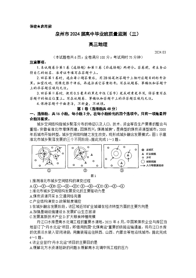 福建省泉州市2024届高三第三次质量监测地理试题（Word版附解析）01