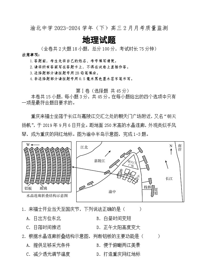 重庆市渝北中学2023-2024学年高三下学期2月月考试题地理试卷（Word版附答案）01
