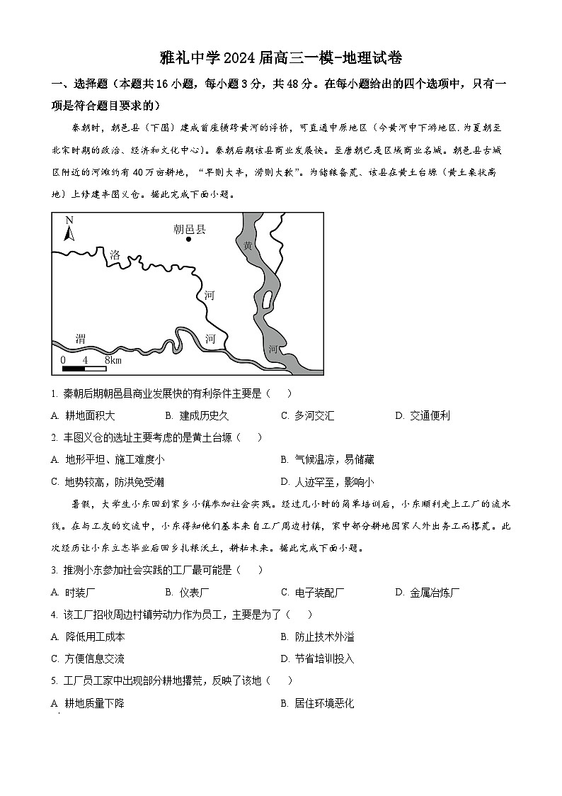 湖南省长沙市雅礼中学2024届高三上学期一模地理试卷（Word版附解析）01