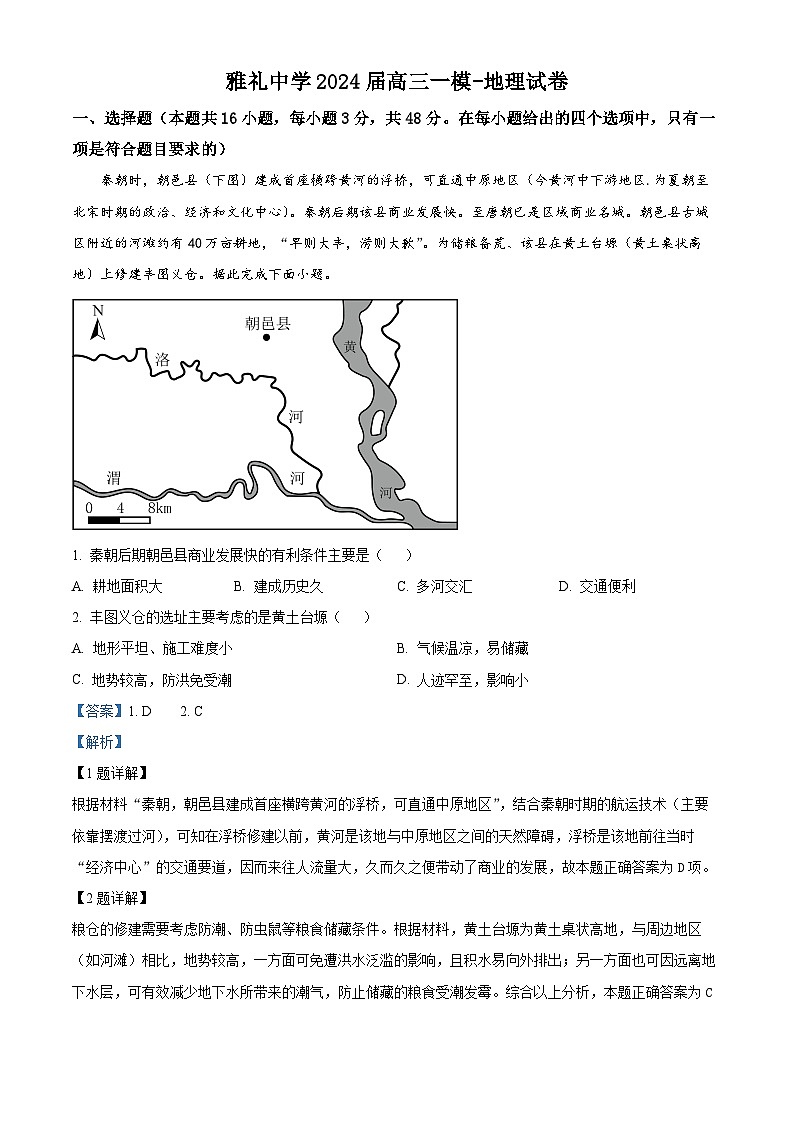 湖南省长沙市雅礼中学2024届高三上学期一模地理试卷（Word版附解析）01
