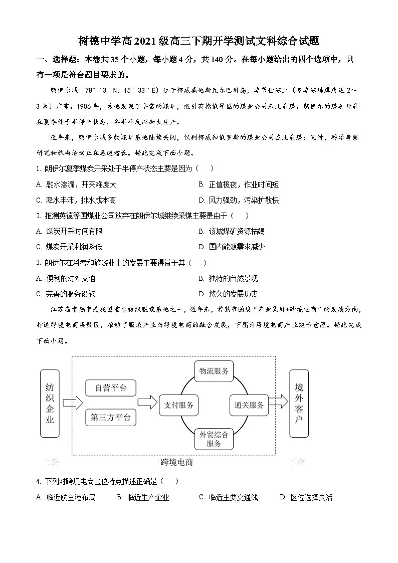 四川省成都市树德中学2023-2024学年高三下学期开学考试地理试卷（Word版附解析）01