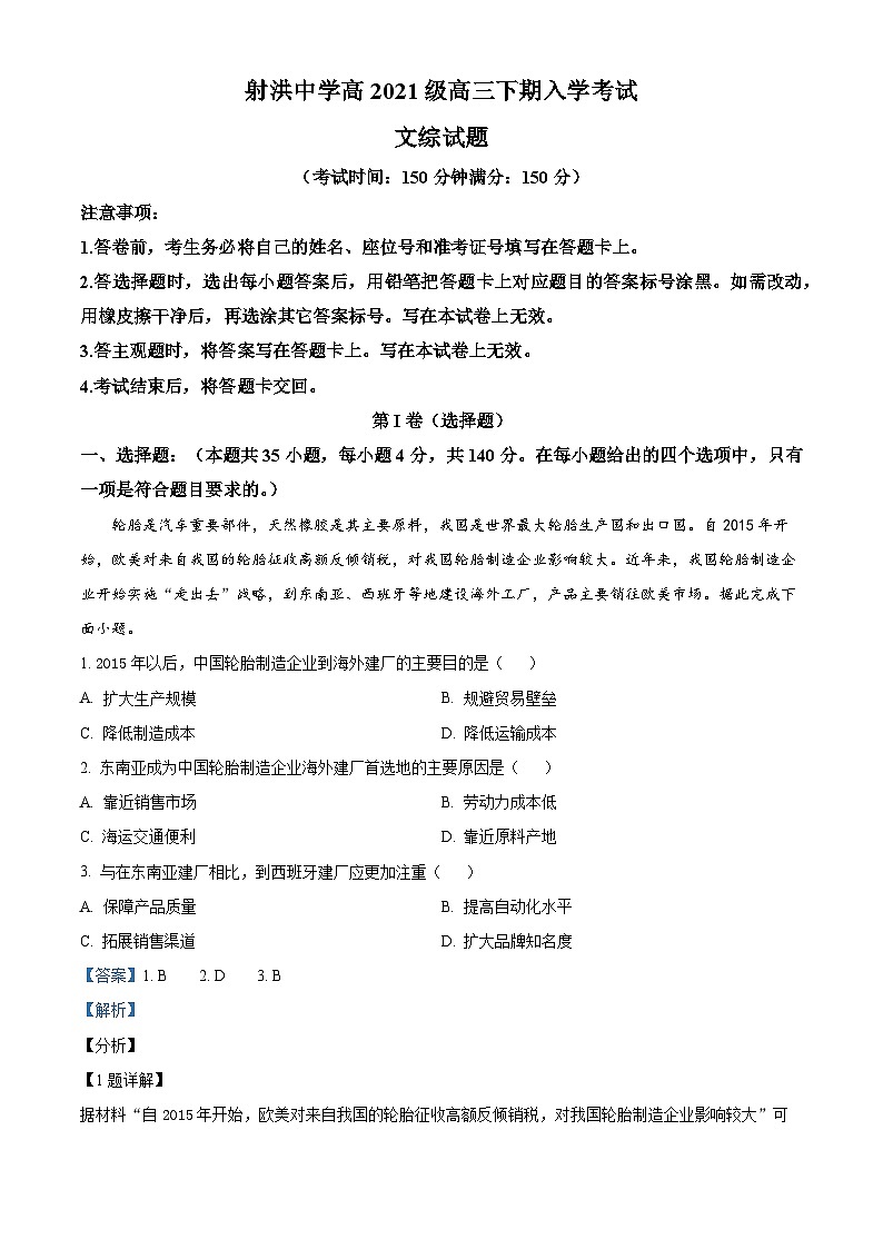 四川省遂宁市射洪中学2023-2024学年高三下学期开学考试地理试卷（Word版附解析）01