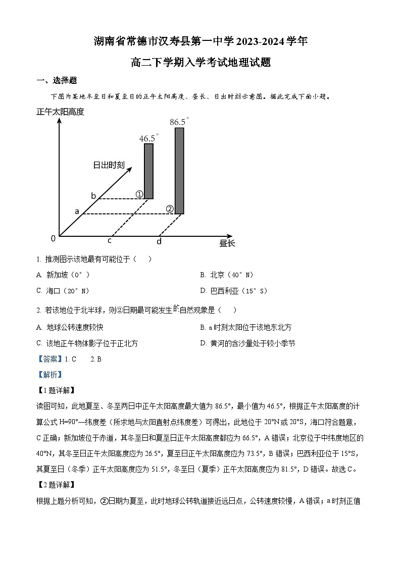 湖南省常德市汉寿县第一中学2023-2024学年高二下学期开学地理试题 Word版含解析第1页