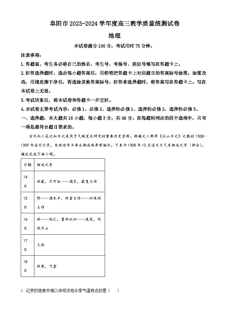安徽省阜阳市2023-2024学年高三下学期开学教学质量统测地理试卷（原卷版+解析版）01