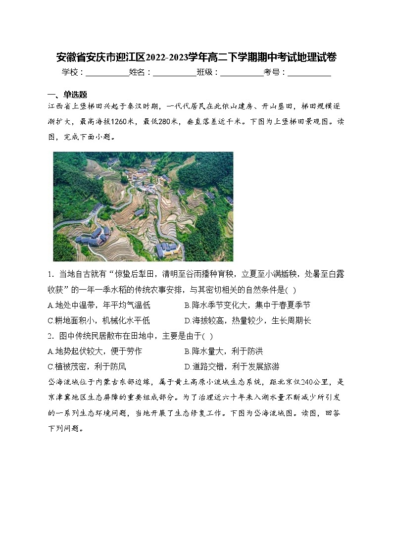 安徽省安庆市迎江区2022-2023学年高二下学期期中考试地理试卷(含答案)01