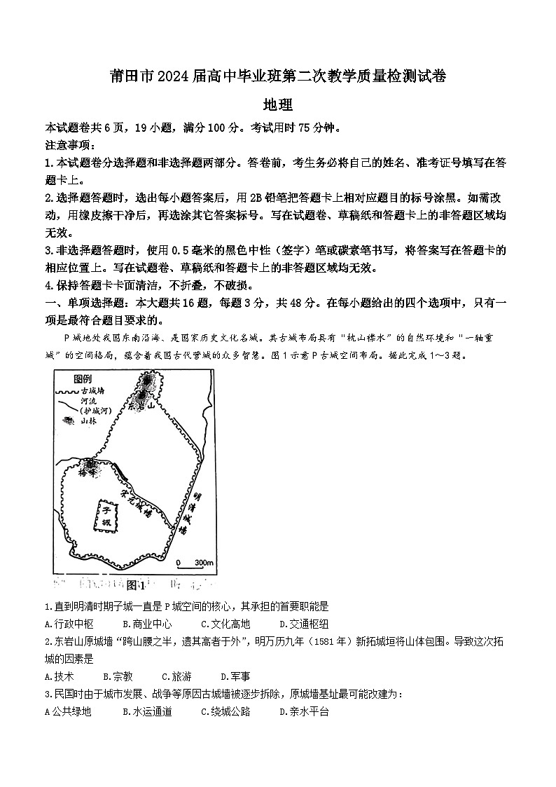 2024届福建省莆田市高三下学期二模考试地理试题(无答案)01