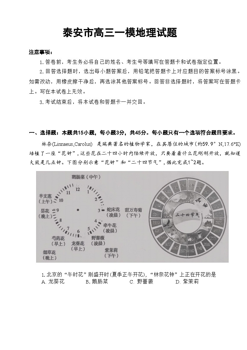 2024届山东省泰安市高考一模地理试题01