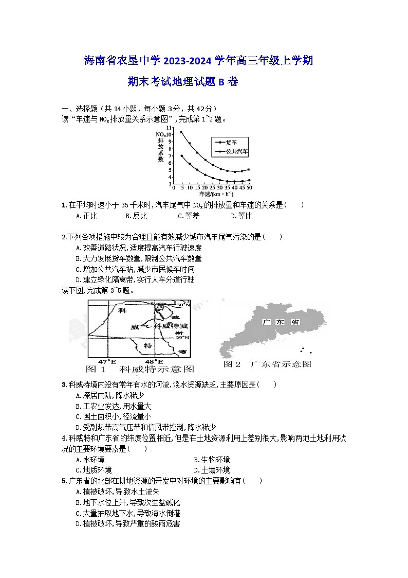 海南省农垦中学2023-2024学年高三上学期期末考试地理试题B卷01